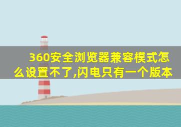 360安全浏览器兼容模式怎么设置不了,闪电只有一个版本