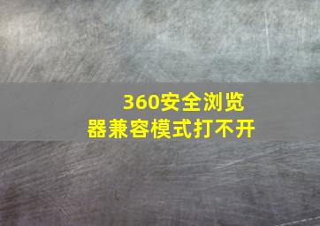 360安全浏览器兼容模式打不开