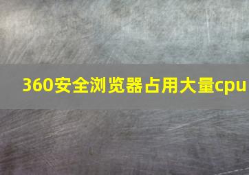 360安全浏览器占用大量cpu