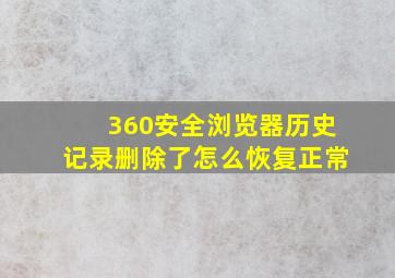 360安全浏览器历史记录删除了怎么恢复正常