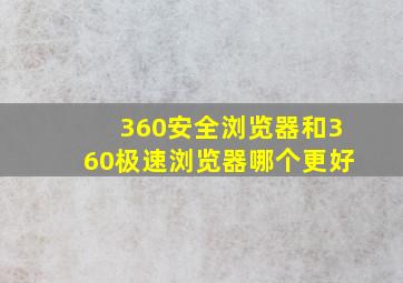 360安全浏览器和360极速浏览器哪个更好