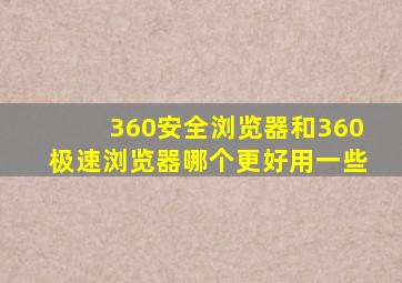 360安全浏览器和360极速浏览器哪个更好用一些