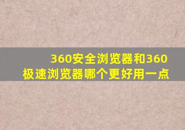 360安全浏览器和360极速浏览器哪个更好用一点