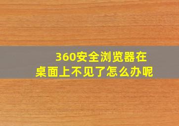 360安全浏览器在桌面上不见了怎么办呢