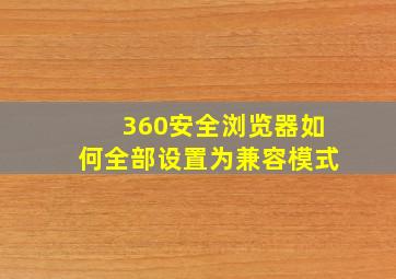 360安全浏览器如何全部设置为兼容模式