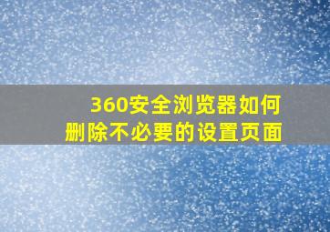 360安全浏览器如何删除不必要的设置页面