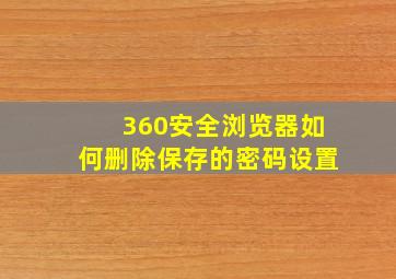 360安全浏览器如何删除保存的密码设置