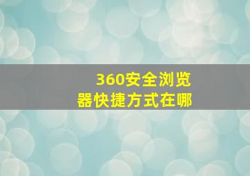 360安全浏览器快捷方式在哪