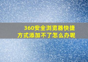 360安全浏览器快捷方式添加不了怎么办呢