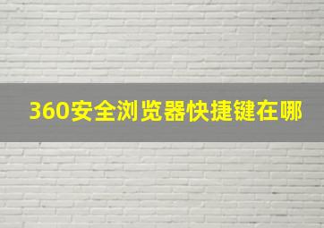 360安全浏览器快捷键在哪