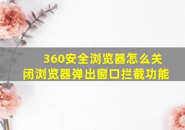 360安全浏览器怎么关闭浏览器弹出窗口拦截功能