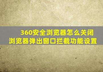 360安全浏览器怎么关闭浏览器弹出窗口拦截功能设置