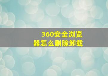 360安全浏览器怎么删除卸载