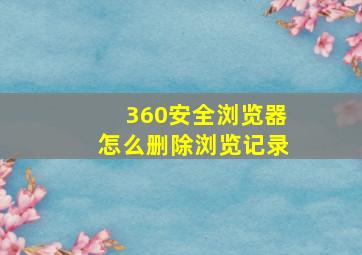 360安全浏览器怎么删除浏览记录