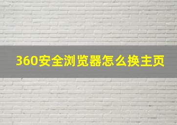 360安全浏览器怎么换主页