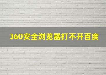 360安全浏览器打不开百度