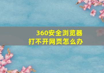 360安全浏览器打不开网页怎么办