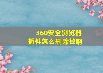 360安全浏览器插件怎么删除掉啊