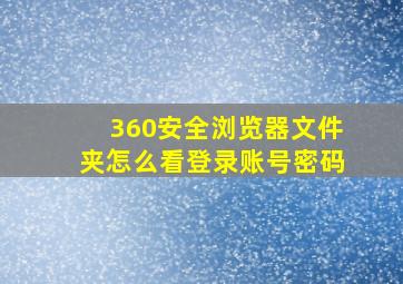 360安全浏览器文件夹怎么看登录账号密码