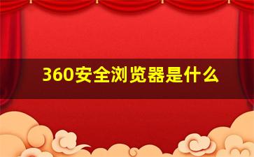 360安全浏览器是什么