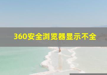 360安全浏览器显示不全