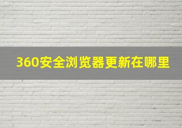 360安全浏览器更新在哪里