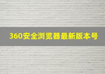 360安全浏览器最新版本号