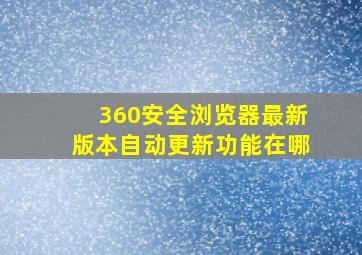 360安全浏览器最新版本自动更新功能在哪