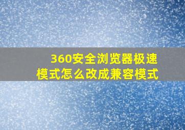 360安全浏览器极速模式怎么改成兼容模式