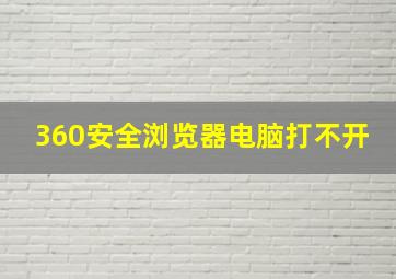 360安全浏览器电脑打不开