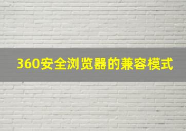 360安全浏览器的兼容模式