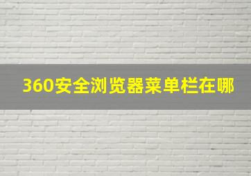 360安全浏览器菜单栏在哪