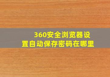 360安全浏览器设置自动保存密码在哪里