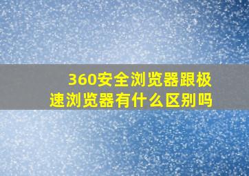 360安全浏览器跟极速浏览器有什么区别吗