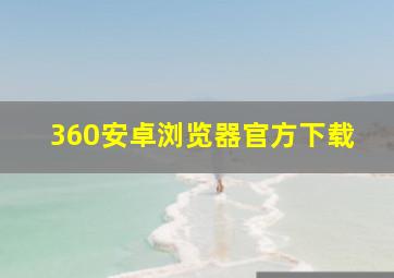 360安卓浏览器官方下载