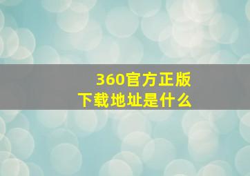 360官方正版下载地址是什么