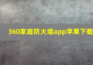 360家庭防火墙app苹果下载