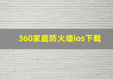 360家庭防火墙ios下载