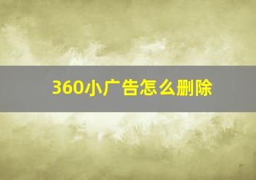 360小广告怎么删除