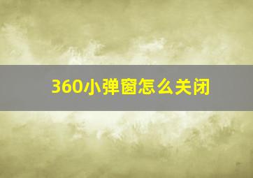 360小弹窗怎么关闭