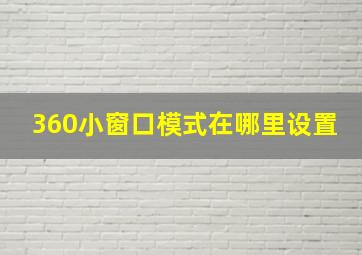 360小窗口模式在哪里设置