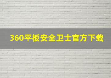 360平板安全卫士官方下载