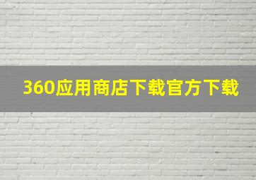 360应用商店下载官方下载