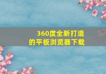 360度全新打造的平板浏览器下载