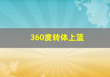 360度转体上篮