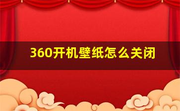 360开机壁纸怎么关闭