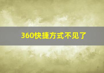 360快捷方式不见了