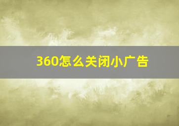 360怎么关闭小广告