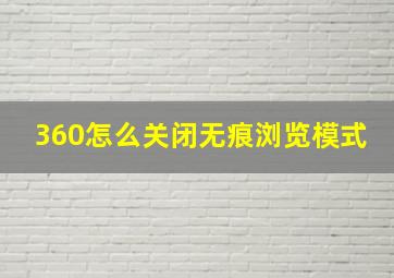 360怎么关闭无痕浏览模式