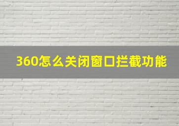 360怎么关闭窗口拦截功能